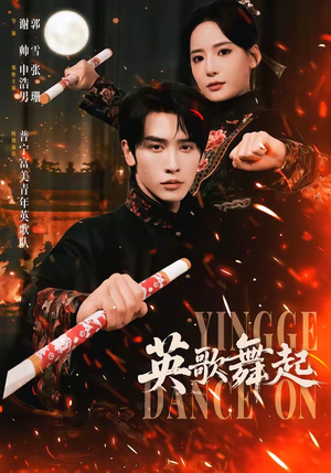 英歌，舞起（70集）精彩短剧持续更新