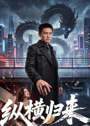 纵横归来（77集）大结局一气呵成的热门短剧