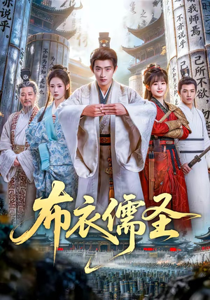 布衣儒圣（53集）短剧全集VR沉浸版