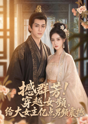 撼群芳！穿越女频，给大女主亿点男频震撼（76集）热门短剧推荐准时更新