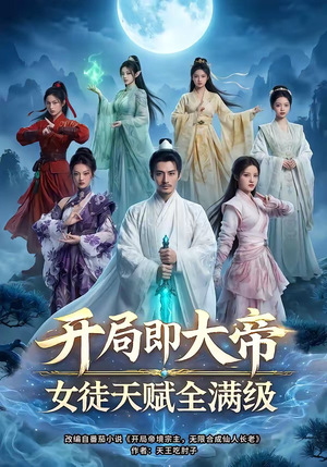 开局即大帝女徒天赋全满级（73集）全网最全短剧资源免费看