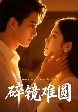 碎镜难圆（38集）短剧越看越精彩越看越上头