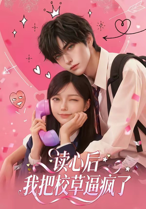 读心后，我把校草逼疯了（16集）全集免费看热门短剧推荐