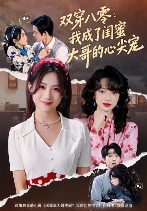 双穿八零：我成了闺蜜大哥的心尖宠（80集）短剧宝藏全集限免看