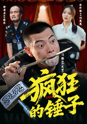 疯狂的锤子（80集）每天热门短剧推荐