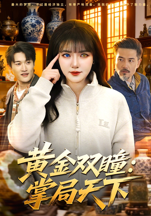 黄金双瞳：掌局天下（120集）短剧在哪个平台