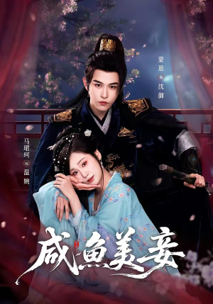 咸鱼美妾（70集）短剧全集完整版