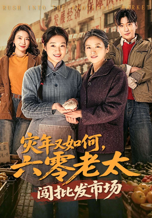 灾年又如何，六零老太闯批发市场（76集）全集短剧我都看完了