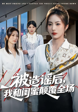 被造谣后，我和闺蜜颠覆全场（68集）重生题材短剧全集免费