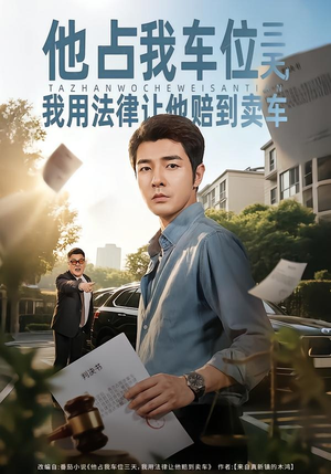 他占我车位三天，我用法律让他赔到卖车（60集）全集免费看热门短剧推荐