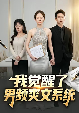 我觉醒了男频爽文系统（70集）在线观看全集高清资源的短剧