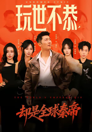 玩世不恭，却是全球秦帝（60集）古装穿越短剧推荐