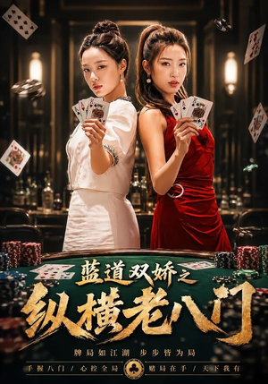 蓝道双娇之纵横老八门（50集）悟空游览器免费看短剧