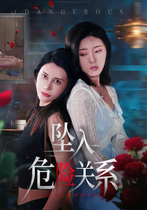 坠入危险关系（71集）番茄小说短剧免费看