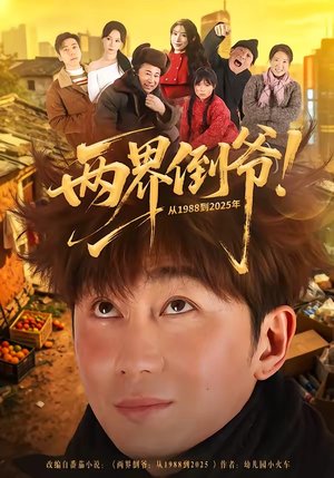 两界倒爷！从1988到2025年（96集）短剧已完结一口气看完真爽