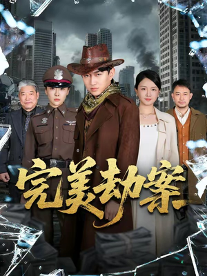 完美劫案（72集）精彩短剧分享。