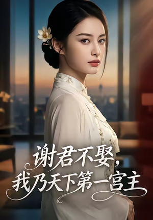 谢君不娶,我乃天下第一宫主（67集）每日分享不一样的短剧