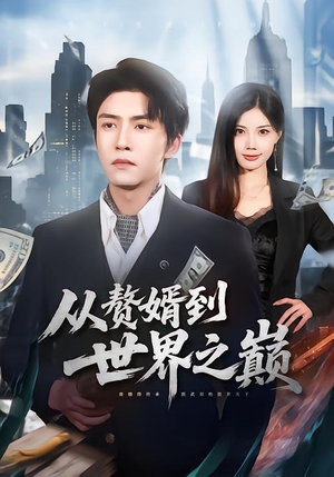 从赘婿到世界之巅（93集）一口气看到最新短剧大结局