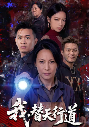我，替天行道（45集）短剧终篇全集限免看
