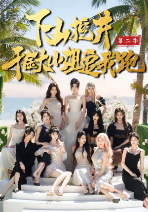 下山挖井2，千金大小姐追我跑（58集）免费短剧在线看全集