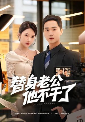 替身老公，他不干了（76集）热播短剧追不停
