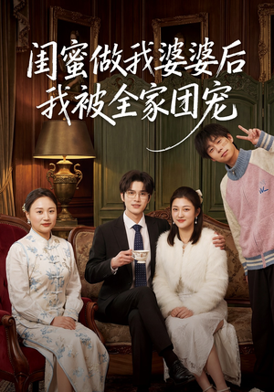 闺蜜做我婆婆后我被全家团宠（50集）这部短剧太好看