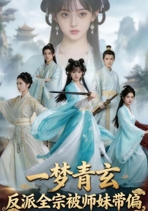 一梦青玄，反派全宗被师妹带偏（71集）直接看到大结局的短剧资源