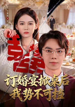 订婚宴掀桌后我势不可挡（73集）短剧来袭敬请分享