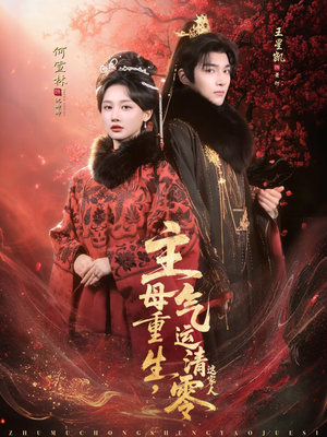 主母重生，气运清零这家人（79集）真的太精彩了短剧合集