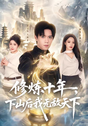 修炼十年，下山后我无敌天下（74集）超好看的短剧抢先看