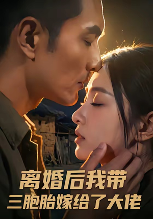离婚后我带三胞胎嫁给了大佬（71集）这部短剧让人心动了