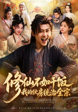 修仙不如干饭：我的伙房统治全宗（83集）这部免费的短剧太棒了