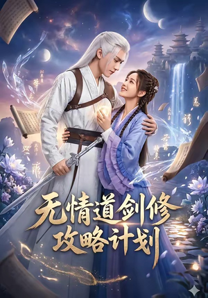 无情道剑修攻略计划（78集）免费观看到短剧大结局