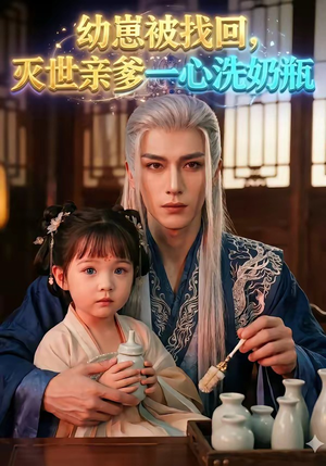 幼崽被找回，灭世亲爹一心洗奶瓶（67集）再也不用花钱看短剧了