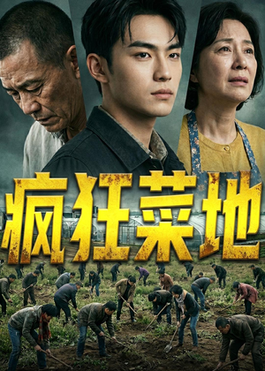 疯狂菜地（22集）短剧全集VR沉浸版