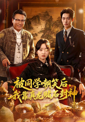 被同学嘲笑后，我靠真龙赌石封神（80集）真的太好看了短剧推荐