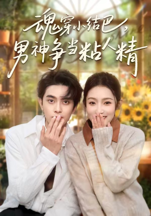 魂穿小结巴，男神争当粘人精（76集）短剧全集高清无码版