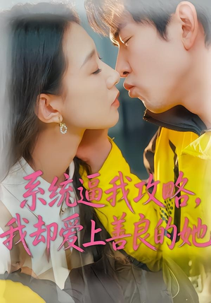 系统逼我攻略，我却爱上善良的她（35集）超好看的一部短剧后续来了