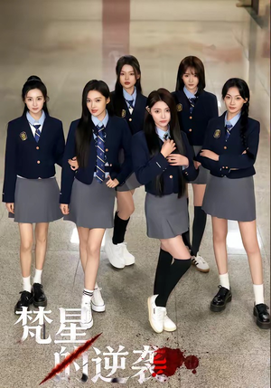 梵星的逆袭（71集）短剧女演员排行榜
