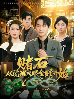 赌石从觉醒火眼金睛开始（80集）推荐热门短剧全集