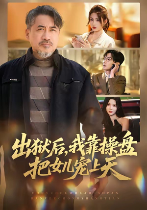 出狱后，我靠操盘把女儿宠上天（59集）短剧合集导演剪辑版