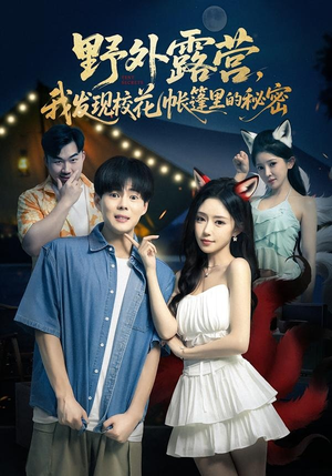野外露营，我发现校花帐篷里的秘密（78集）在线免费观看热门短剧