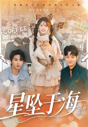 星坠于海（50集）短剧点击左下角看全集