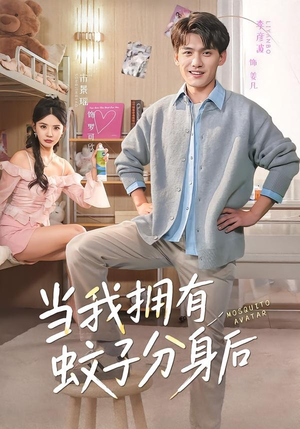 当我拥有蚊子分身后（72集）全网独播短剧免费看