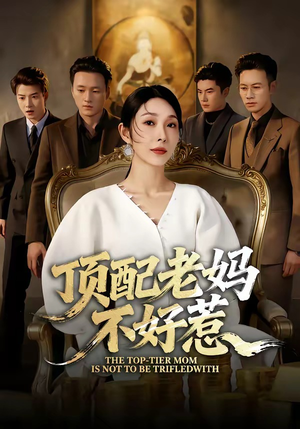 顶配老妈不好惹（57集）火爆短剧抢先看