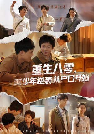 重生八零，少年逆袭从户口开始（85集）追风的女孩短剧