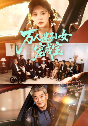 万人迷孙女宠成宝（79集）无需付费短剧全集免费看