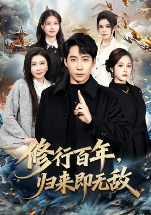 修行百年，归来即无敌（80集）热播短剧推荐精彩片段