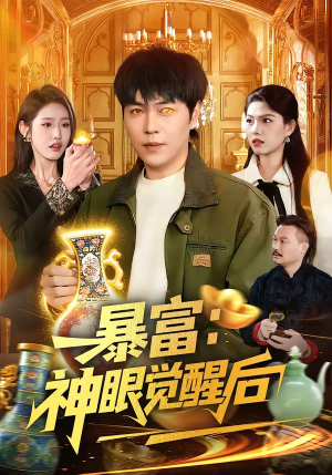暴富：神眼觉醒后（124集）热门短剧每天更新