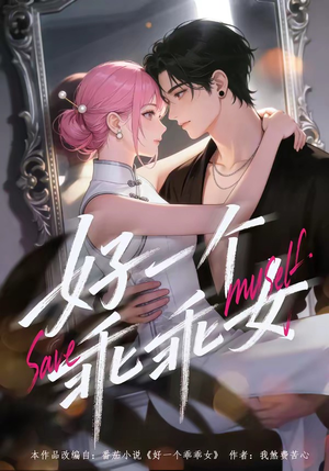 好一个乖乖女（55集）在红果短剧免费看全集
